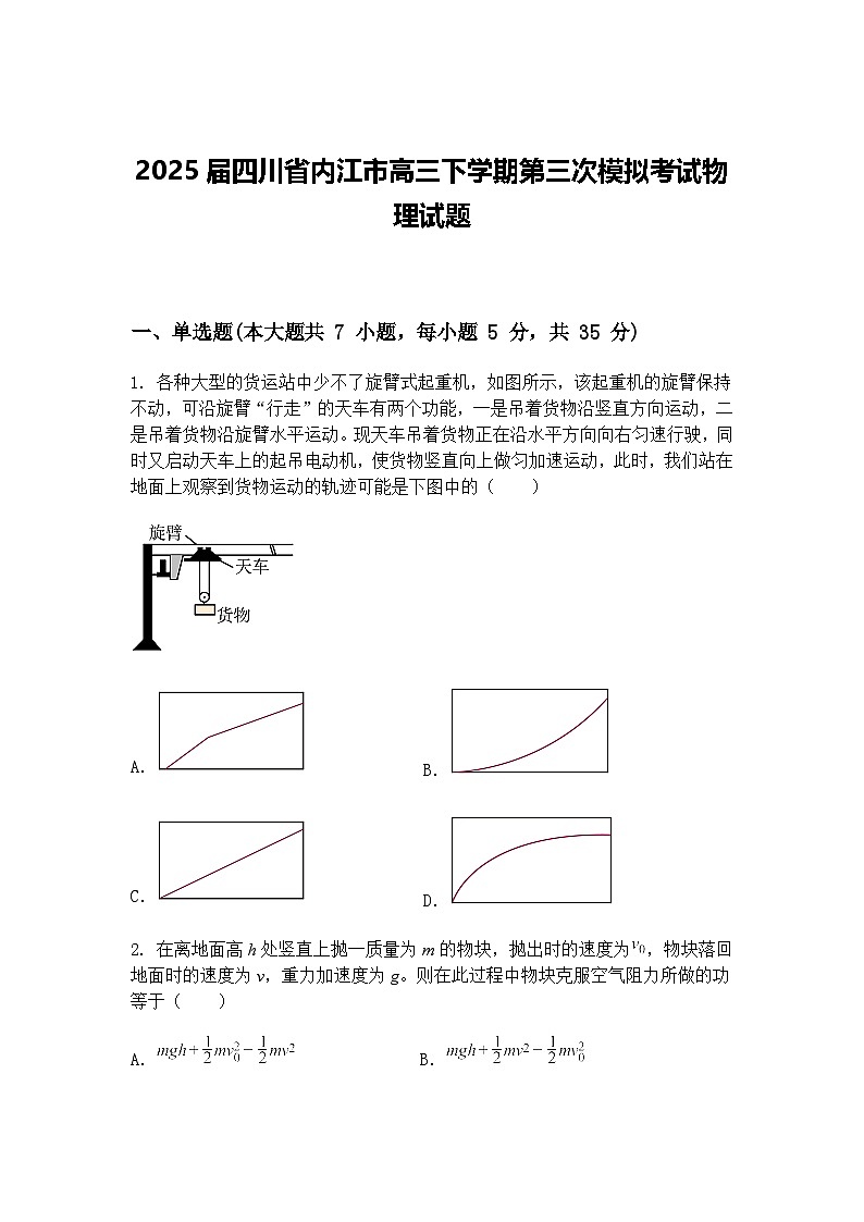 2025届四川省内江市高三下学期第三次模拟考试物理试题（含答案解析）第1页