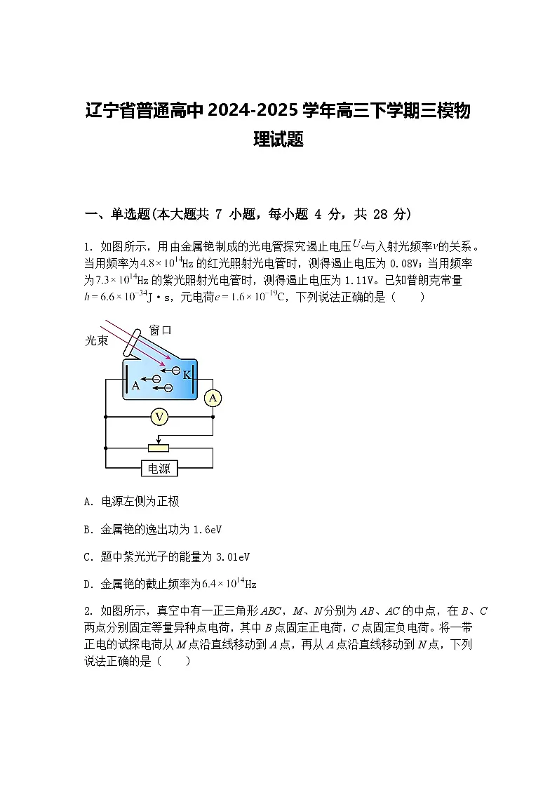 辽宁省普通高中2024-2025学年高三下学期三模物理试题（含答案解析）第1页
