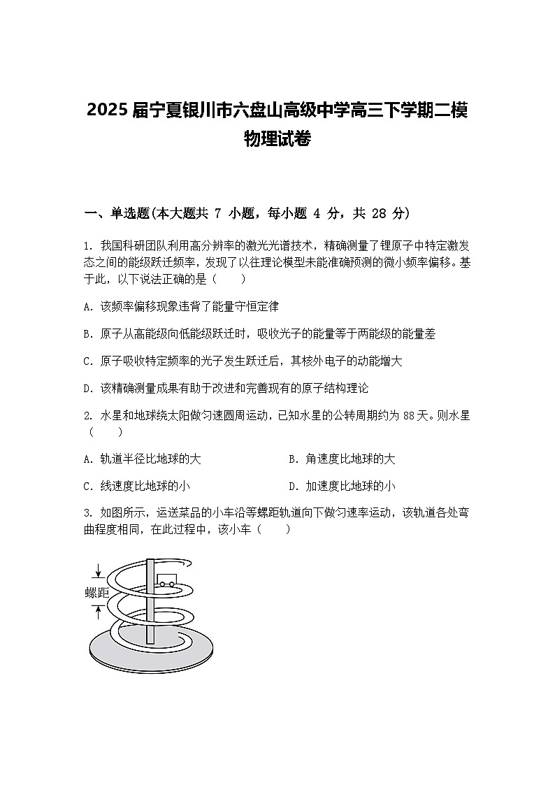 2025届宁夏银川市六盘山高级中学高三下学期二模物理试卷（含答案解析）第1页