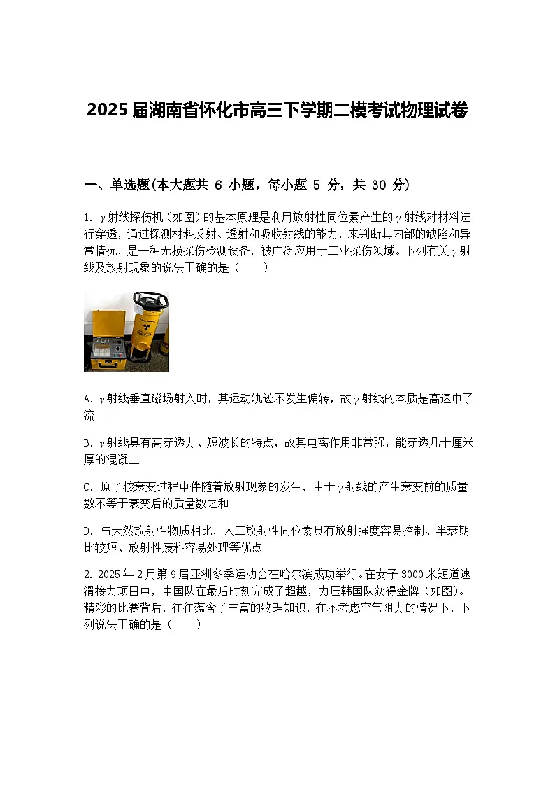 2025届湖南省怀化市高三下学期二模考试物理试卷（含答案解析）第1页