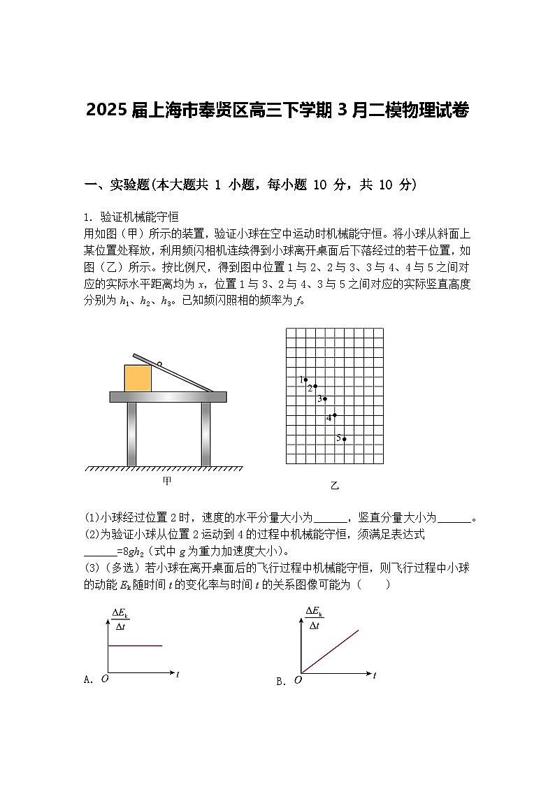 2025届上海市奉贤区高三下学期3月二模物理试卷（含答案解析）第1页