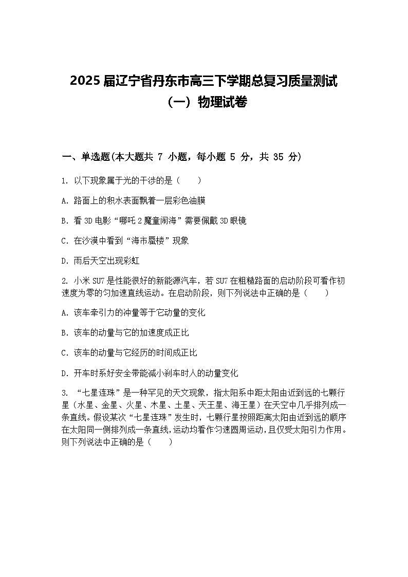 2025届辽宁省丹东市高三下学期总复习质量测试（一）物理试卷（含答案解析）第1页
