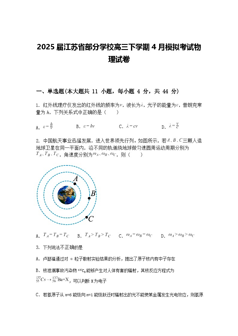 2025届江苏省部分学校高三下学期4月模拟考试物理试卷（含答案解析）第1页