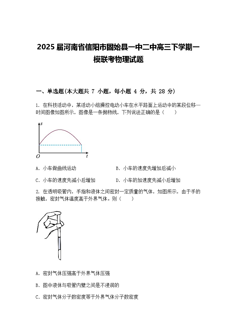 2025届河南省信阳市固始县一中二中高三下学期一模联考物理试题（含答案解析）第1页