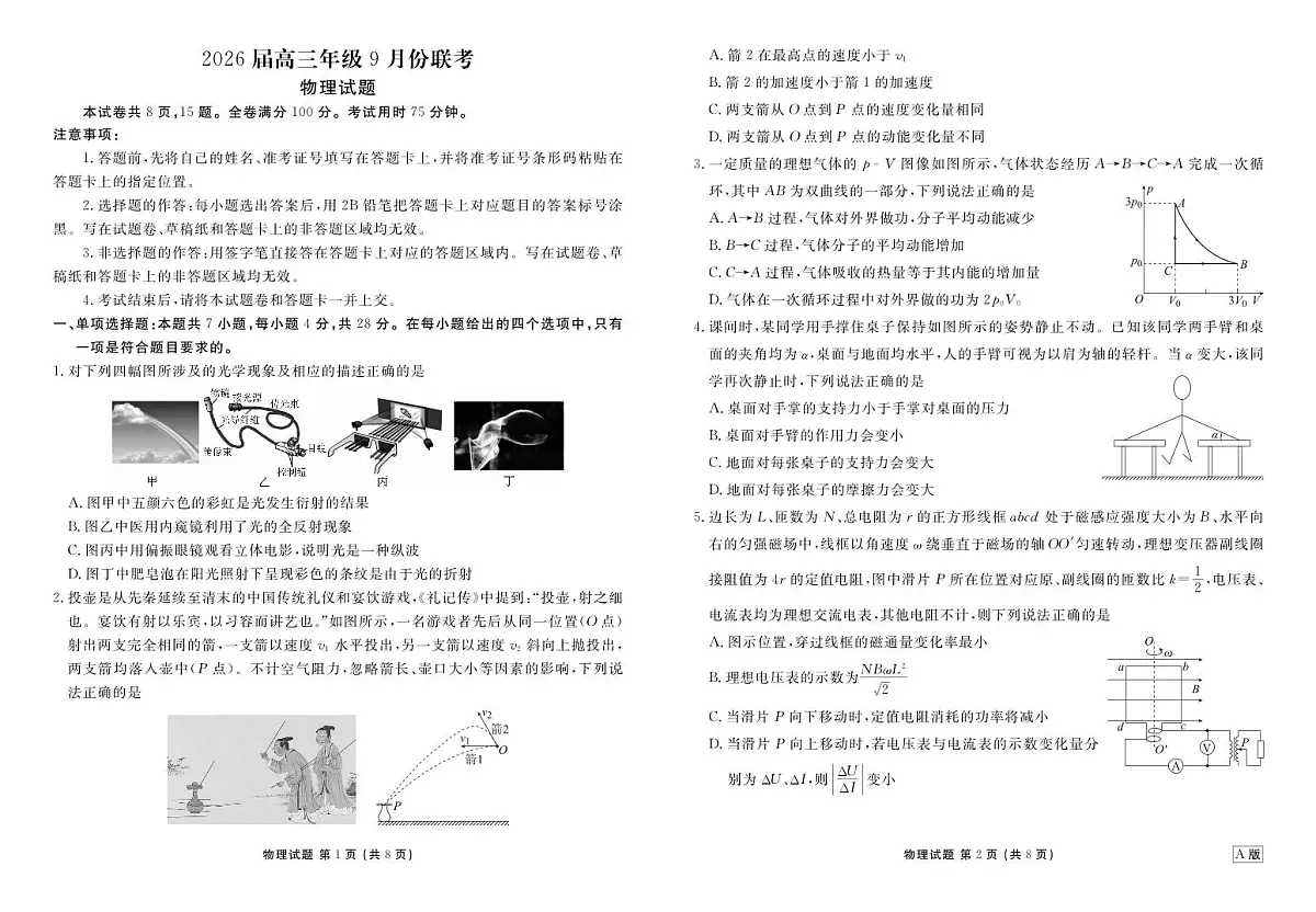 四川衡水金卷2026届高三上学期9月开学考试-物理试题+答案第1页