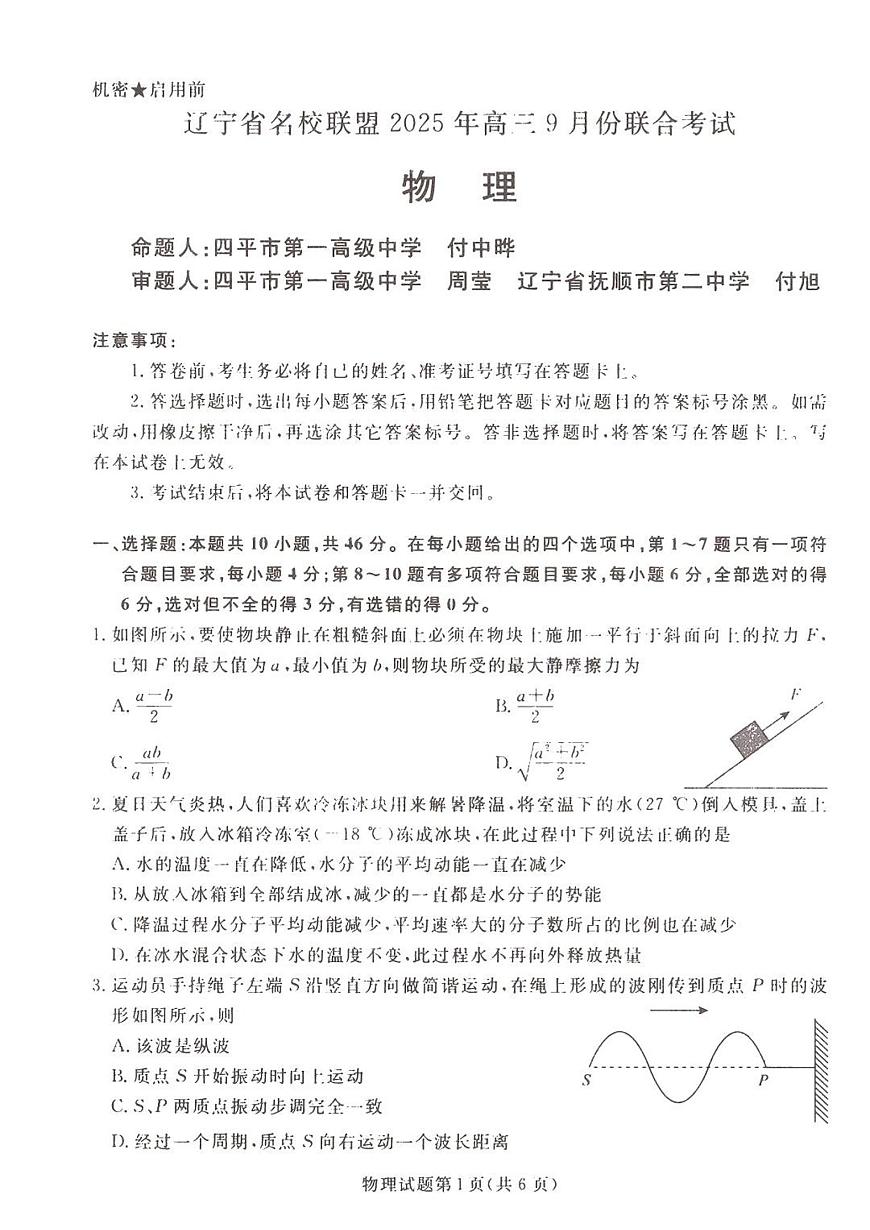 辽宁省名校联盟2026届高三上学期9月份联合考-物理试题+答案第1页