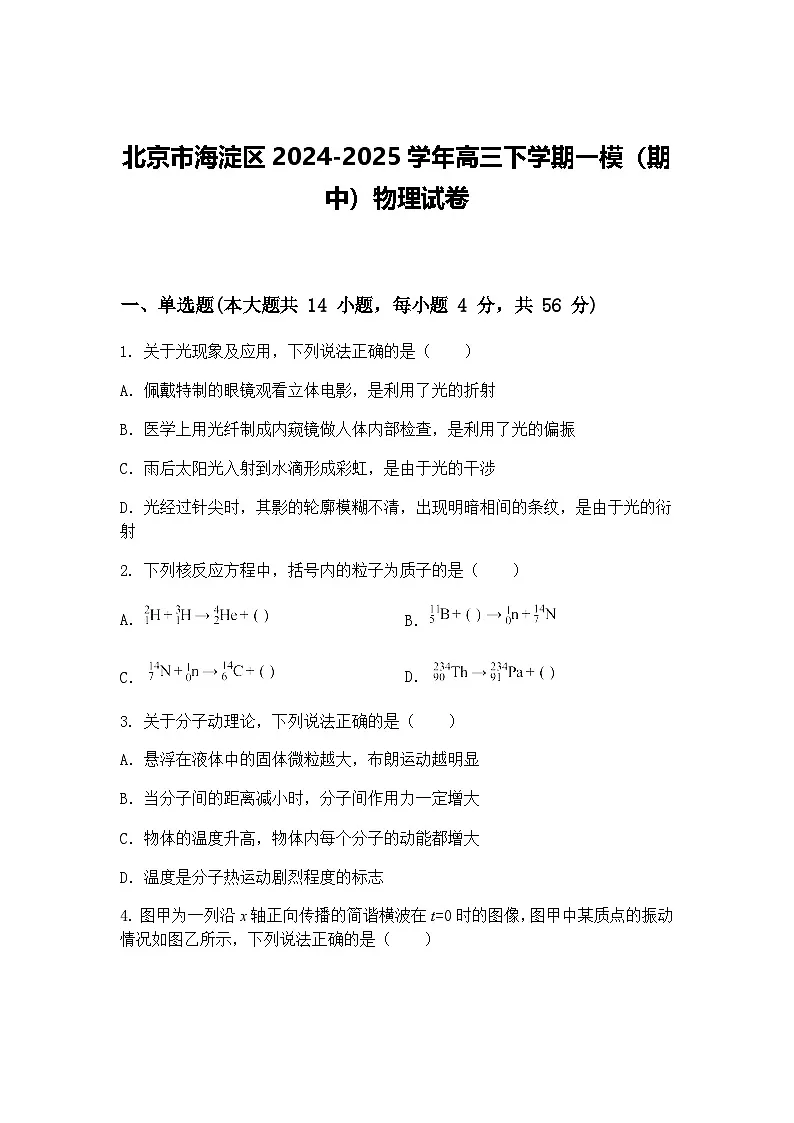 北京市海淀区2024-2025学年高三下学期一模（期中）物理试卷（含答案解析）第1页