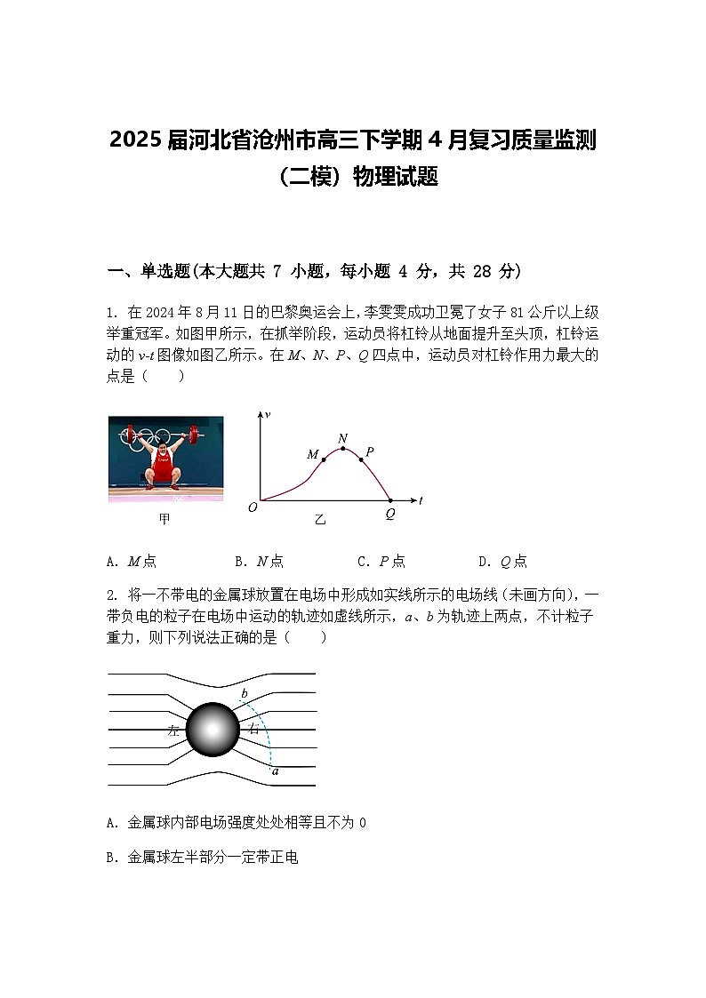 2025届河北省沧州市高三下学期4月复习质量监测（二模）物理试题（含答案解析）第1页