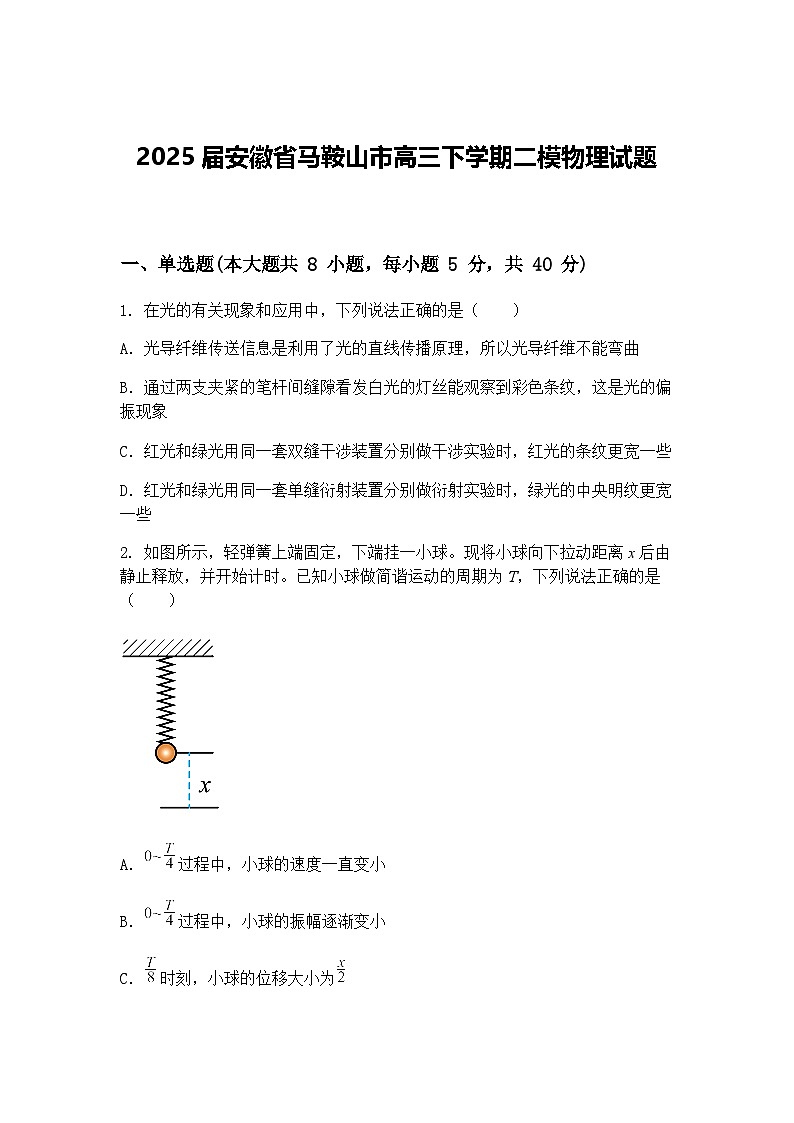 2025届安徽省马鞍山市高三下学期二模物理试题（含答案解析）第1页