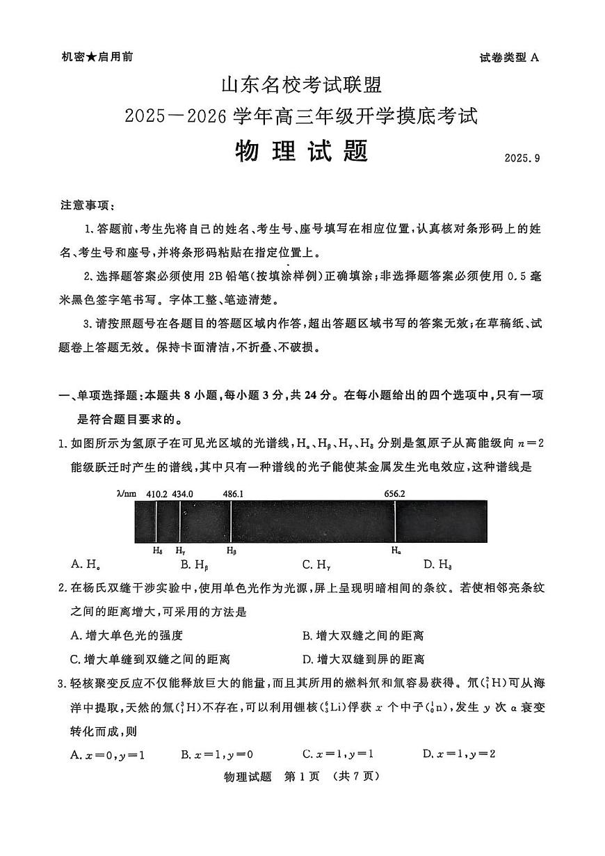 山东名校考试联盟2026届高三上学期9月开学摸底考-物理试题无答案第1页
