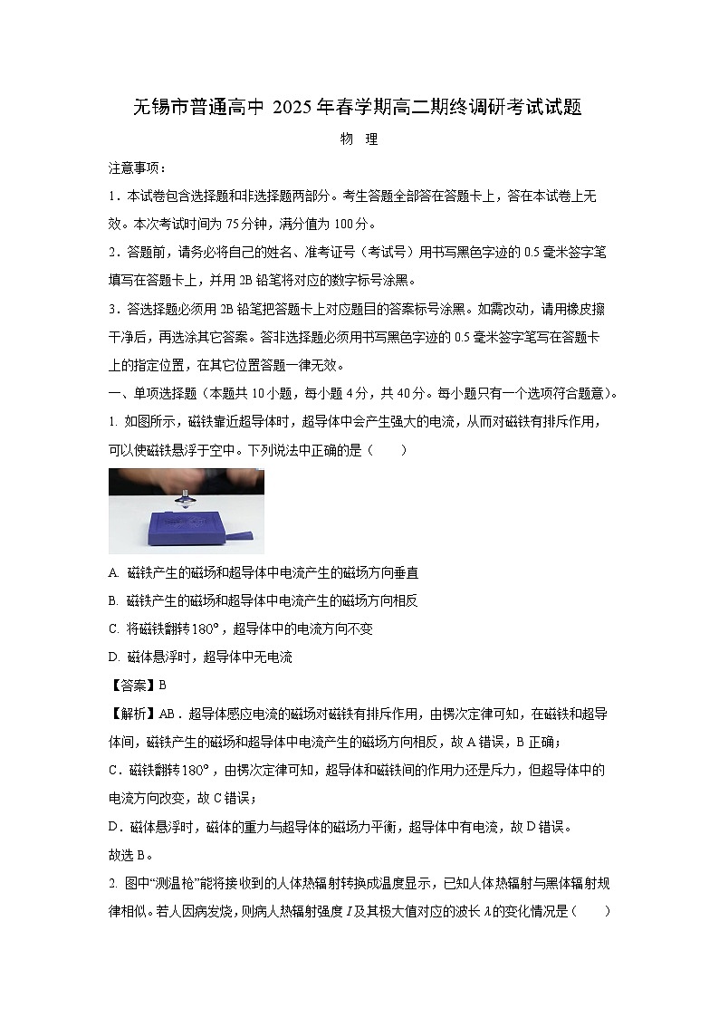 江苏省无锡市2024-2025学年高二下学期期末物理试卷（解析版）第1页