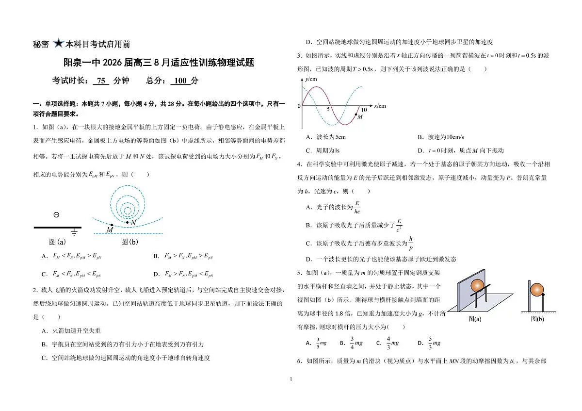 山西省阳泉一中2026届高三8月适应性训练物理试题（含答案）第1页