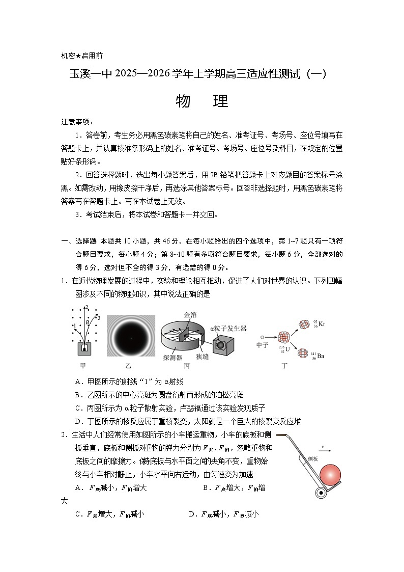 云南省玉溪第一中学2025-2026学年高三上学期适应性测试（一）物理试卷（含答案）第1页
