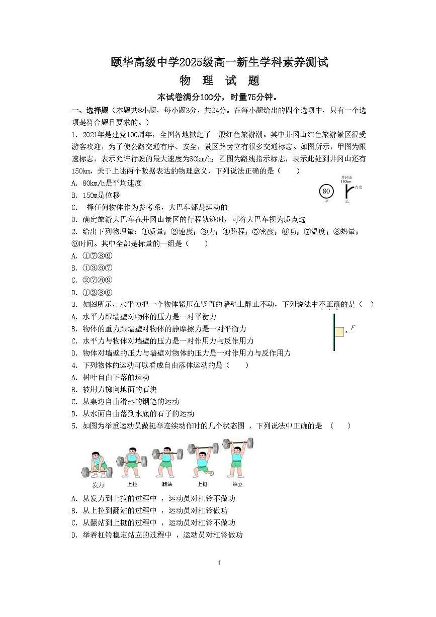 物理-湖南省岳阳市颐华高级中学（平江）2025-2026学年高一上学期入学学科素养测试第1页
