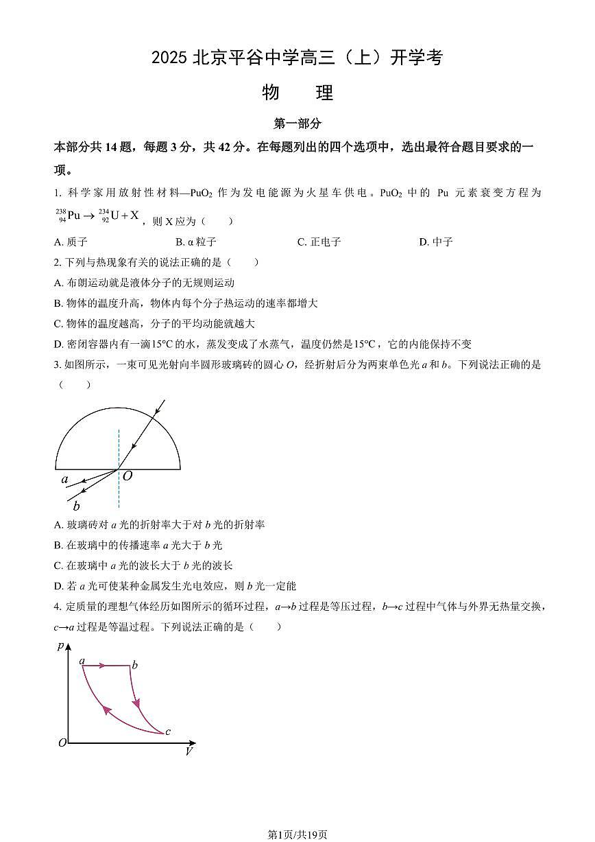 2025北京平谷中学高三（上）开学考物理 (教师版)试卷 有答案第1页
