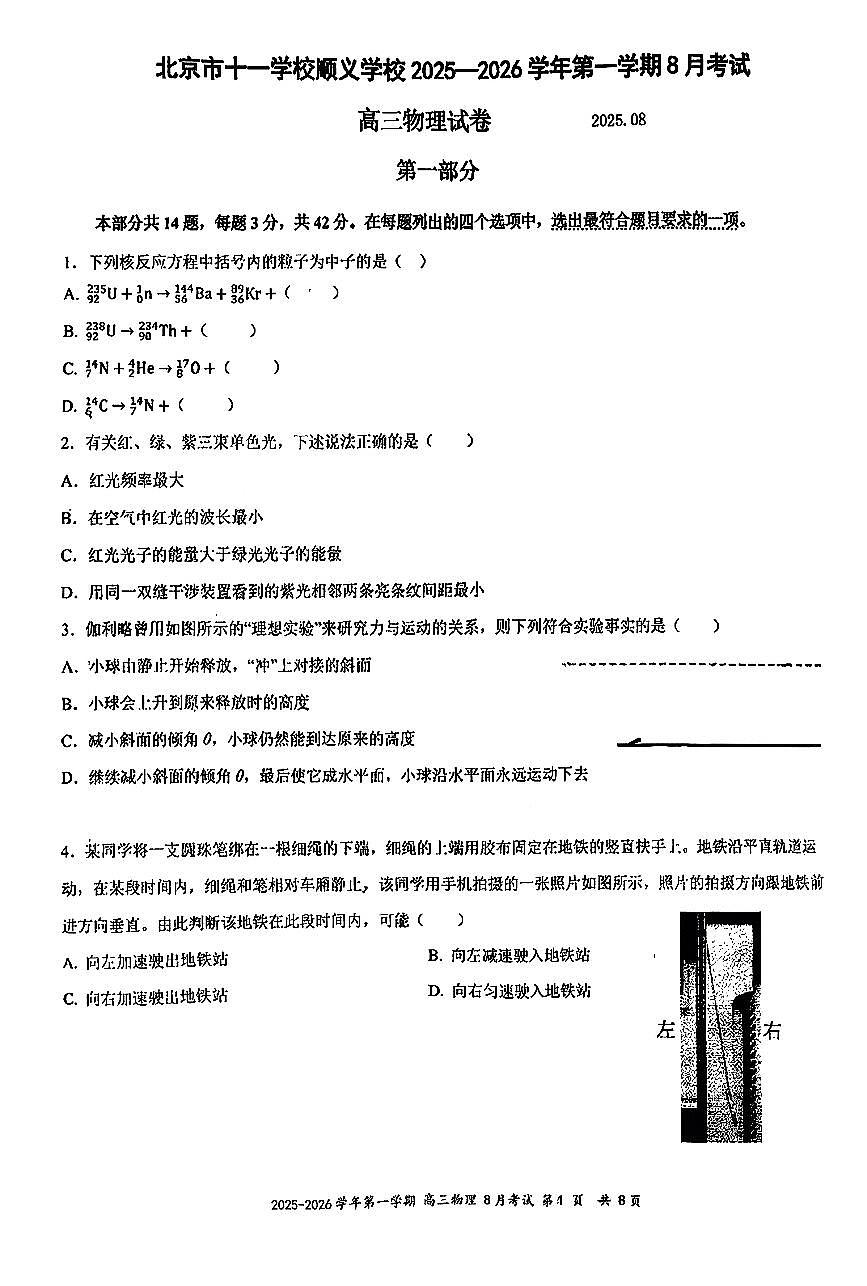 2025北京十一学校顺义学校高三上8月月考物理试卷 无答案第1页