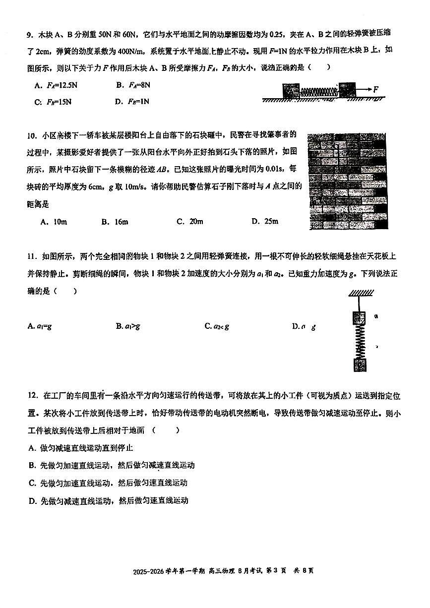 2025北京十一学校顺义学校高三上8月月考物理试卷 无答案第3页