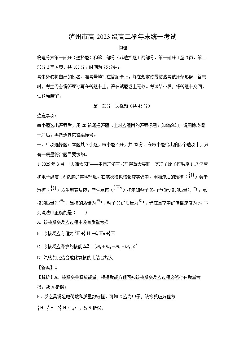 四川省泸州市2024-2025学年高二下学期期末统一考试物理试题（解析版）第1页