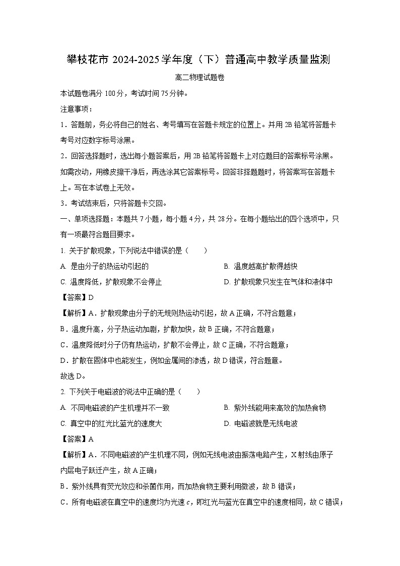 四川省攀枝花市2024-2025学年高二下学期期末考试物理试题（解析版）第1页