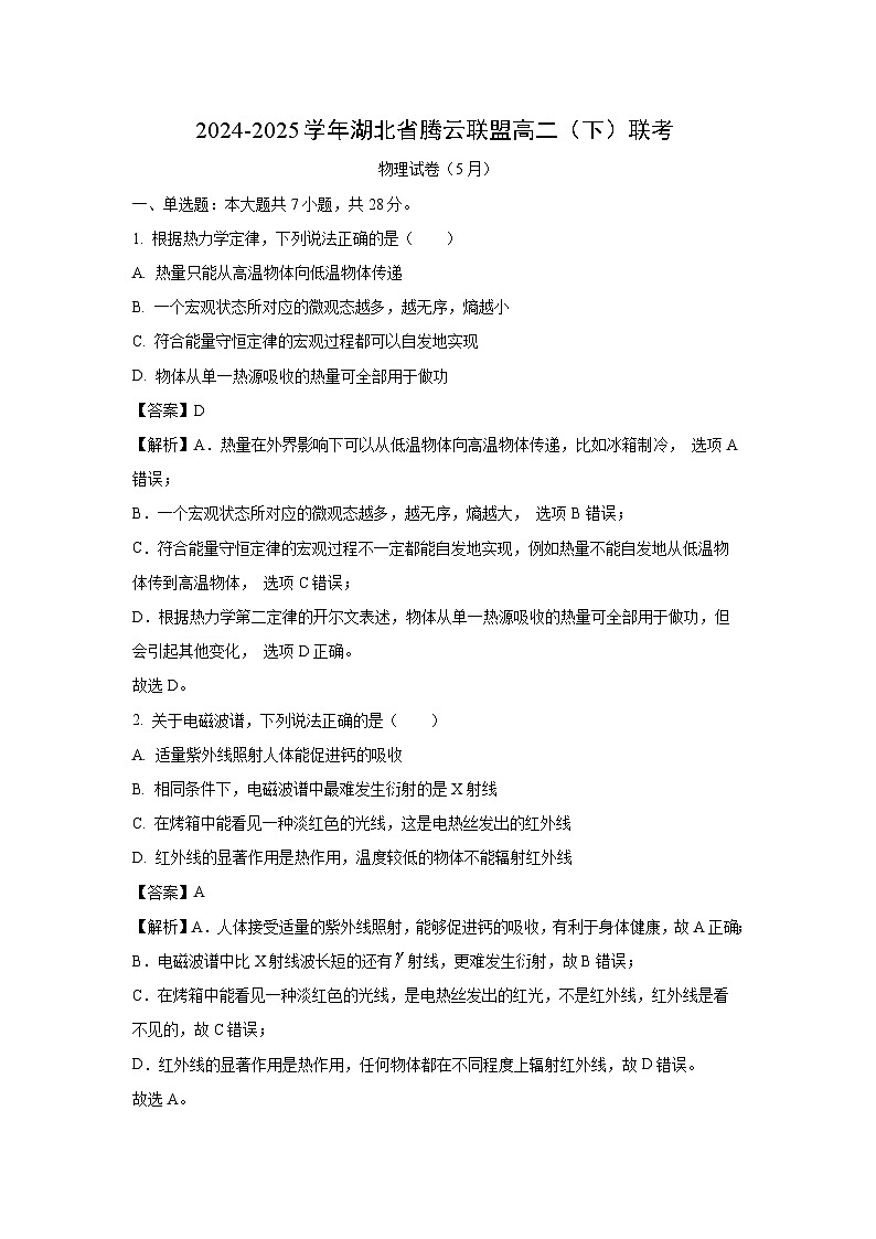 湖北省腾云联盟2024-2025学年高二下学期5月联考物理试题（解析版）第1页