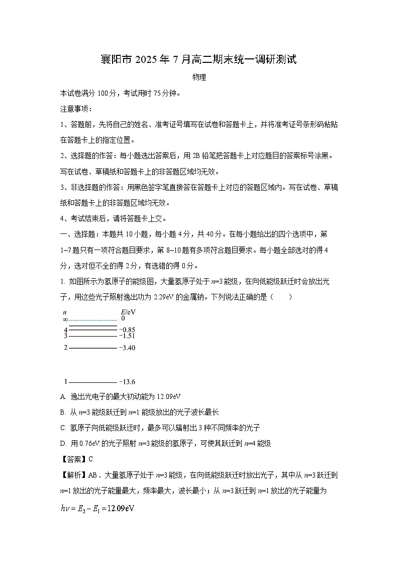 湖北省襄阳市2024-2025学年高二下学期7月期末物理试题（解析版）第1页