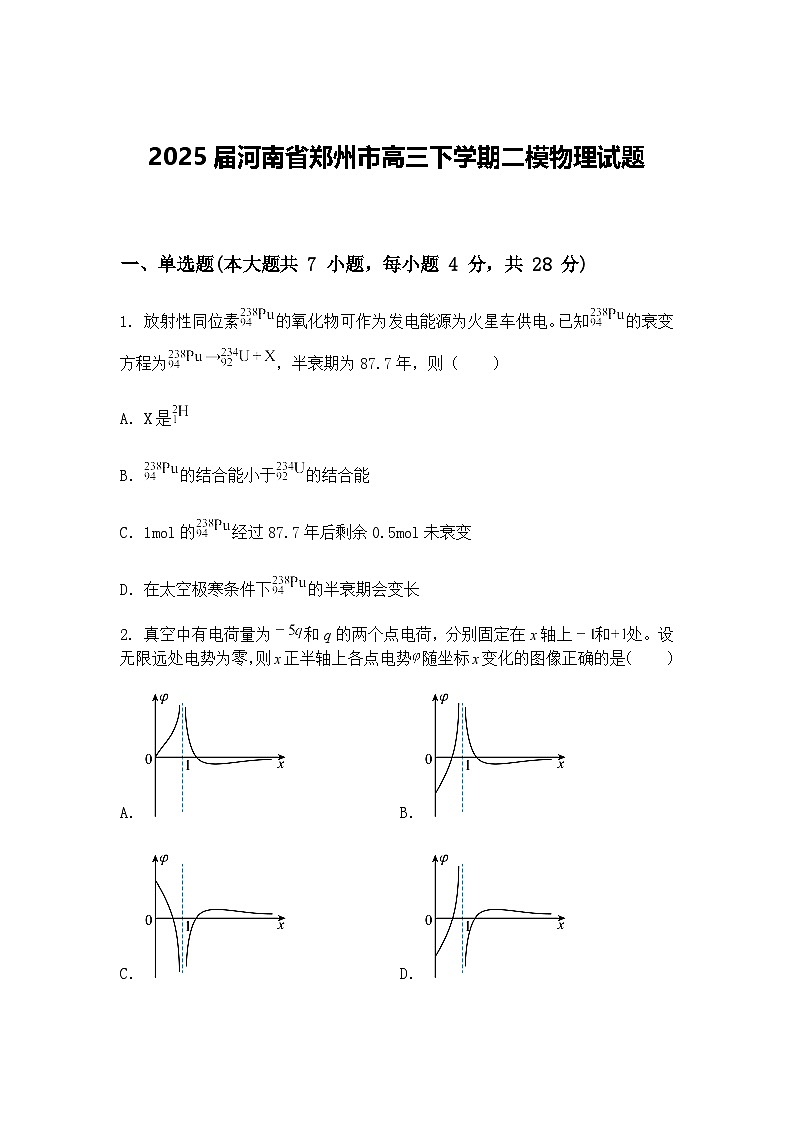 2025届河南省郑州市高三下学期二模物理试题（含答案解析）第1页