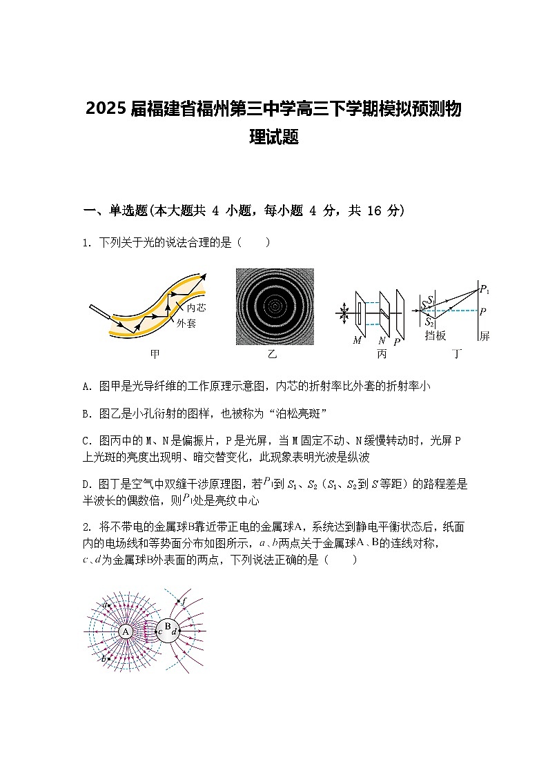 2025届福建省福州第三中学高三下学期模拟预测物理试题（含答案解析）第1页