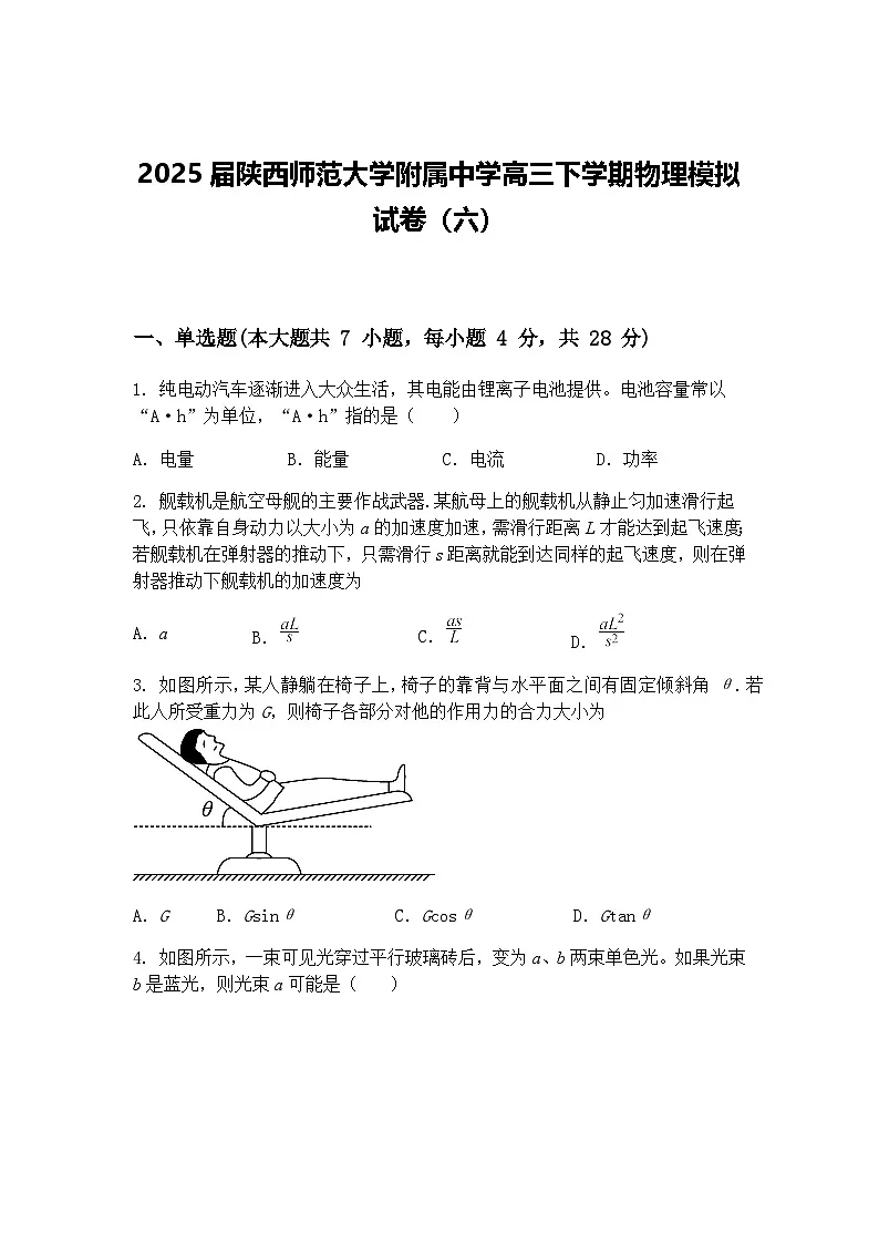 2025届陕西师范大学附属中学高三下学期物理模拟试卷（六）（含答案解析）第1页