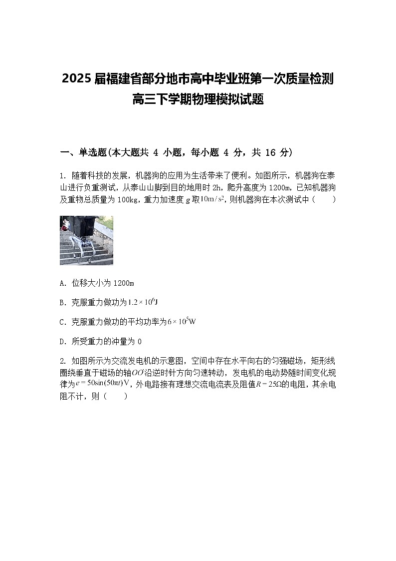 2025届福建省部分地市高中毕业班第一次质量检测高三下学期物理模拟试题（含答案解析）第1页