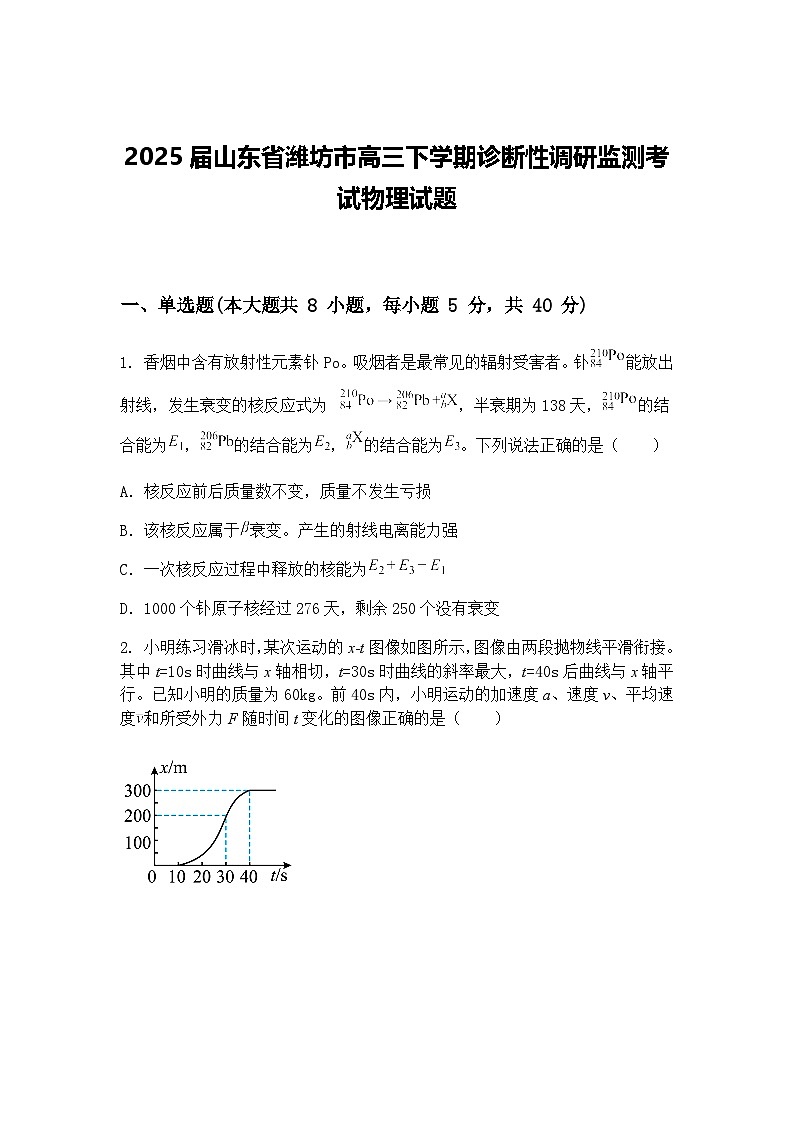 2025届山东省潍坊市高三下学期诊断性调研监测考试物理试题（含答案解析）第1页