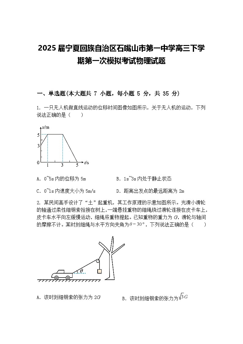 2025届宁夏回族自治区石嘴山市第一中学高三下学期第一次模拟考试物理试题（含答案解析）第1页