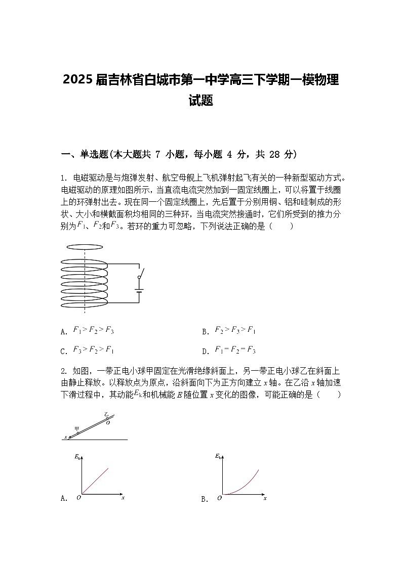 2025届吉林省白城市第一中学高三下学期一模物理试题（含答案解析）第1页