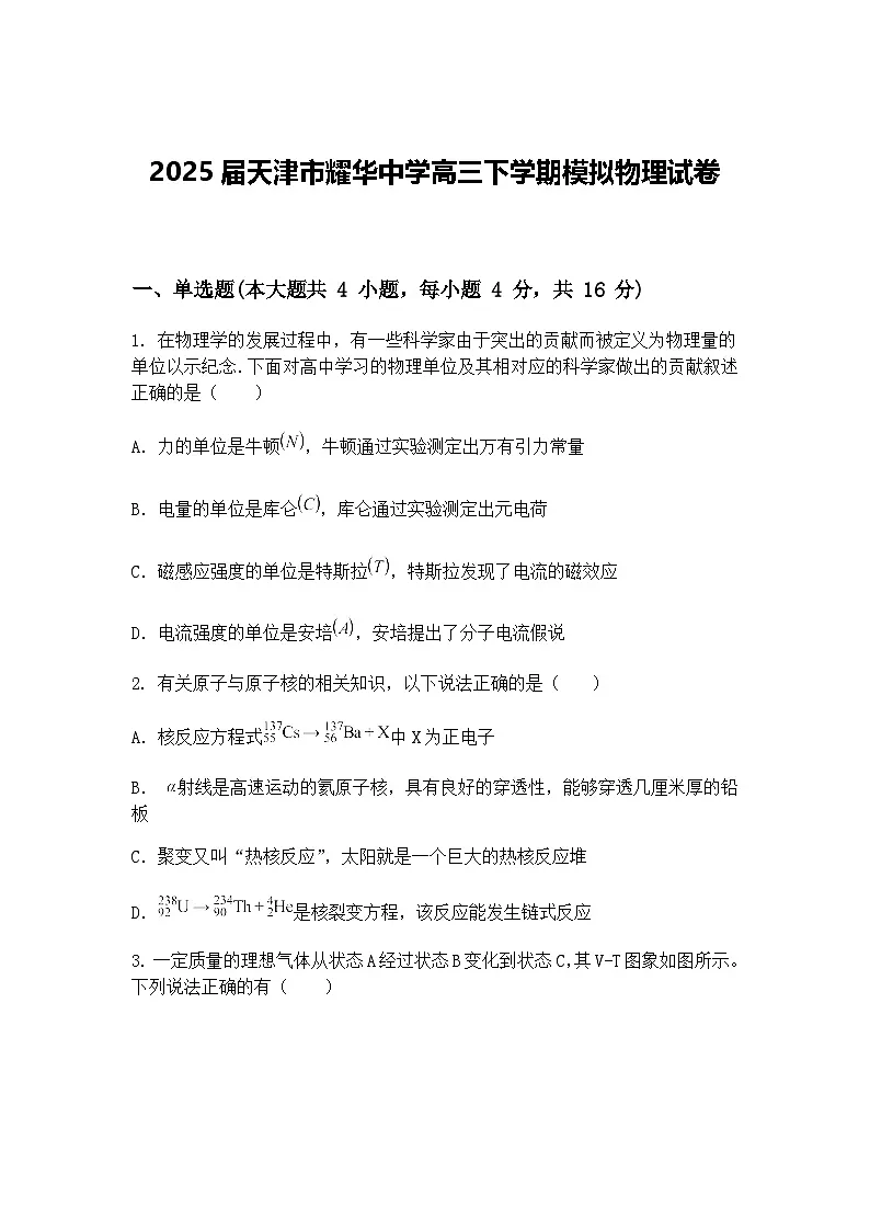 2025届天津市耀华中学高三下学期模拟物理试卷（含答案解析）第1页