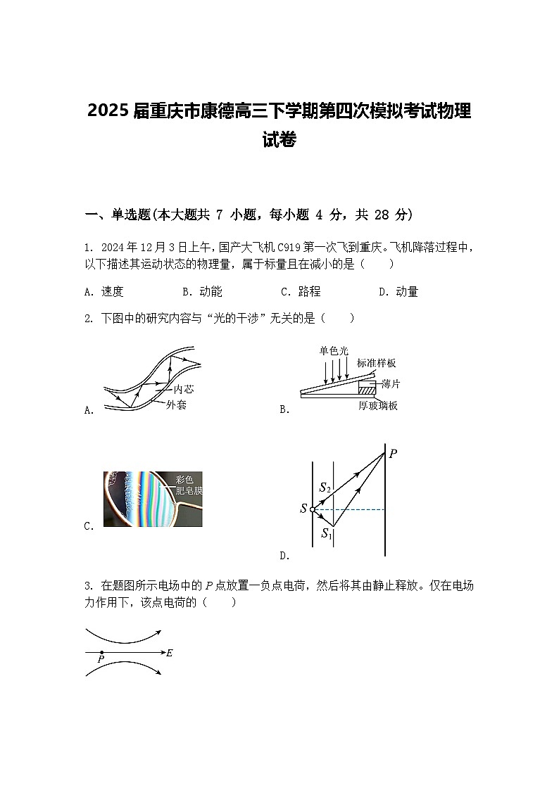 2025届重庆市康德高三下学期第四次模拟考试物理试卷（含答案解析）第1页