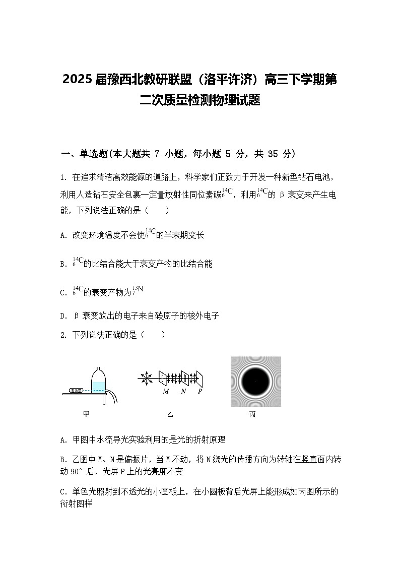 2025届豫西北教研联盟（洛平许济）高三下学期第二次质量检测物理试题（含答案解析）第1页