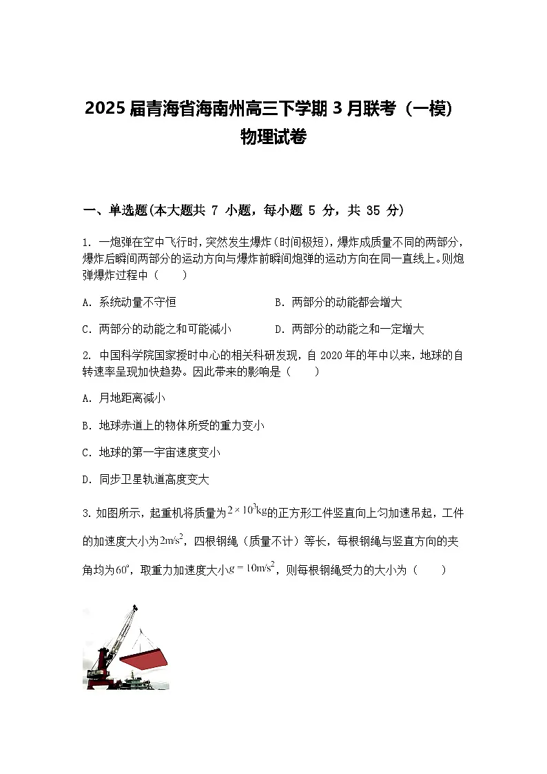 2025届青海省海南州高三下学期3月联考（一模）物理试卷（含答案解析）第1页