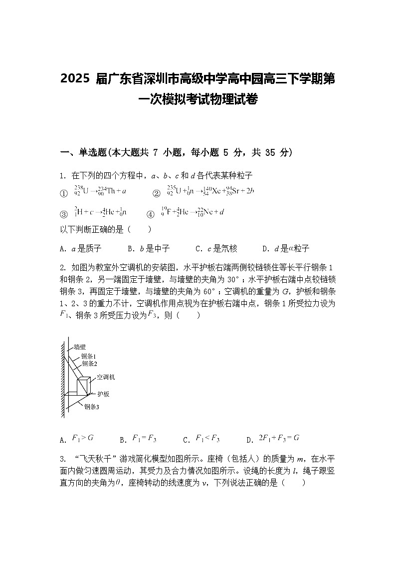 2025 届广东省深圳市高级中学高中园高三下学期第一次模拟考试物理试卷（含答案解析）第1页