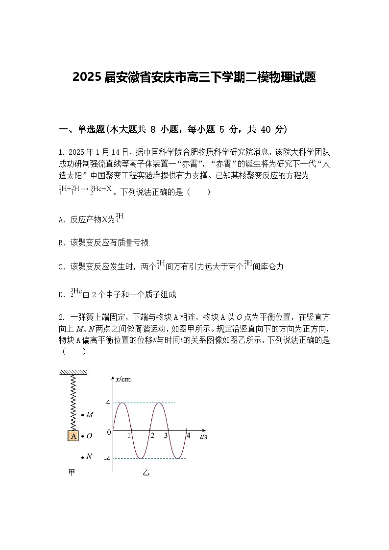 2025届安徽省安庆市高三下学期二模物理试题（含答案解析）第1页
