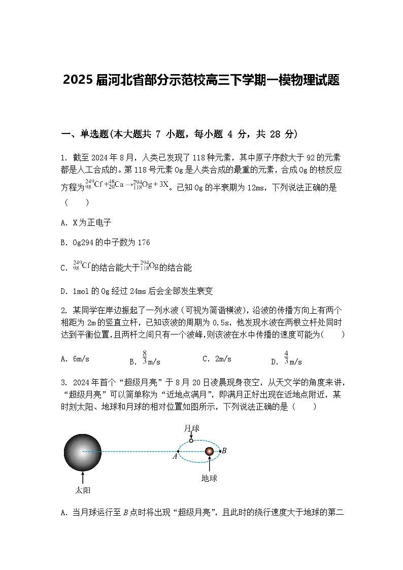 2025届河北省部分示范校高三下学期一模物理试题（含答案解析）第1页