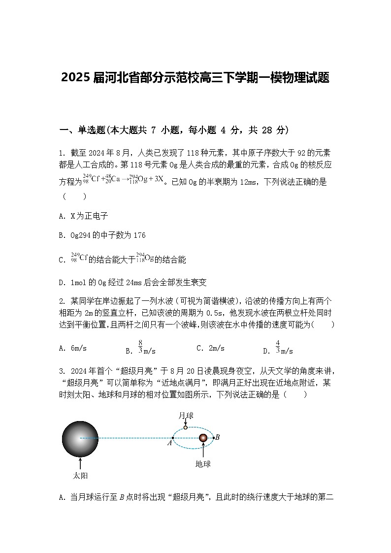2025届河北省部分示范校高三下学期一模物理试题（含答案解析）第1页
