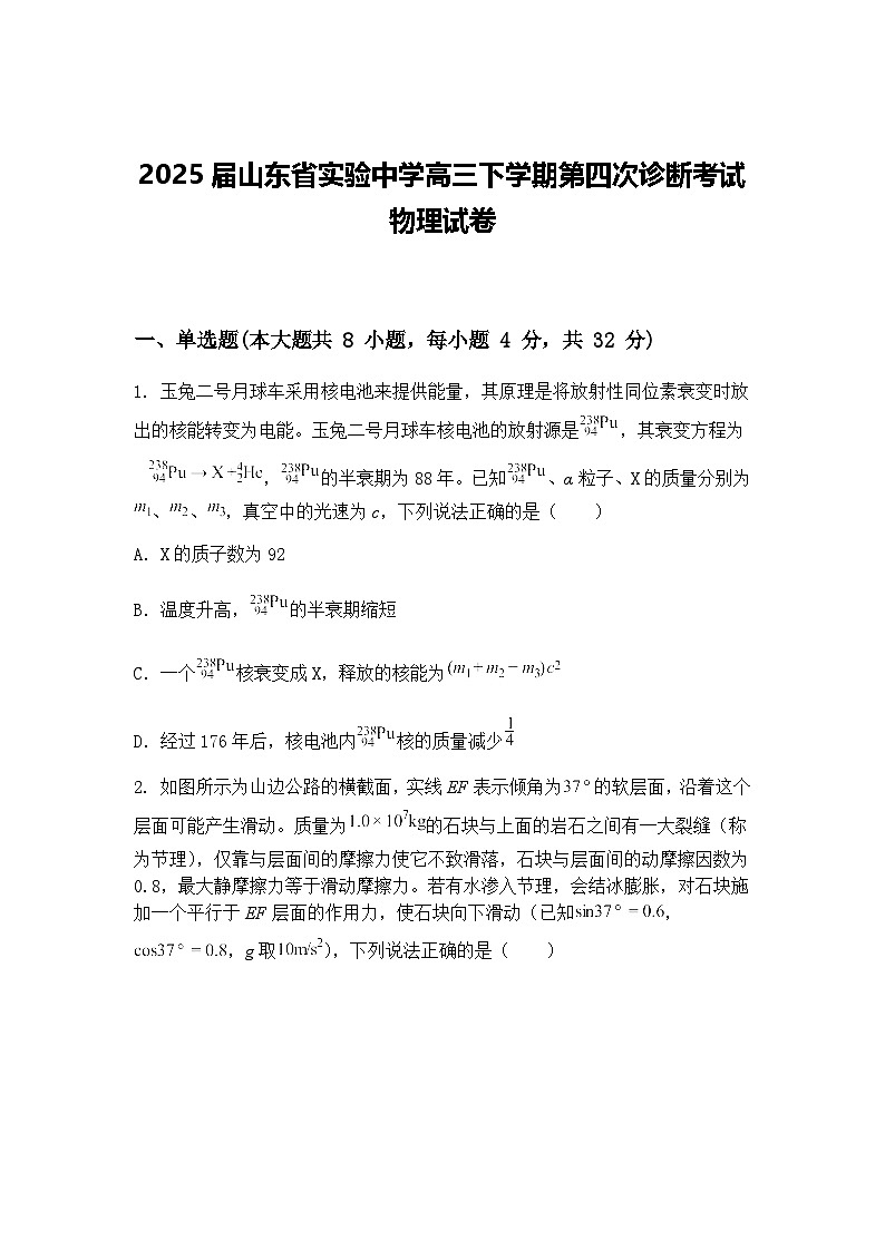 2025届山东省实验中学高三下学期第四次诊断考试物理试卷（含答案解析）第1页