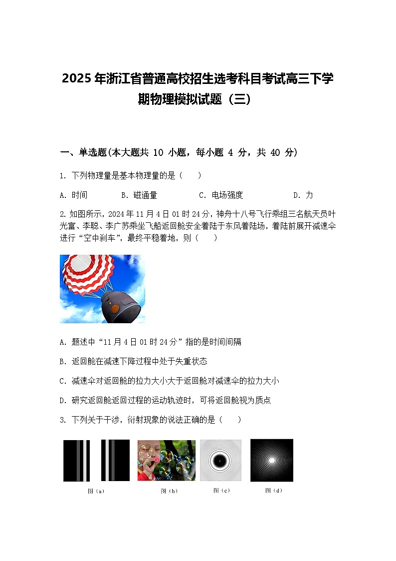 2025年浙江省普通高校招生选考科目考试高三下学期物理模拟试题（三）（含答案解析）第1页
