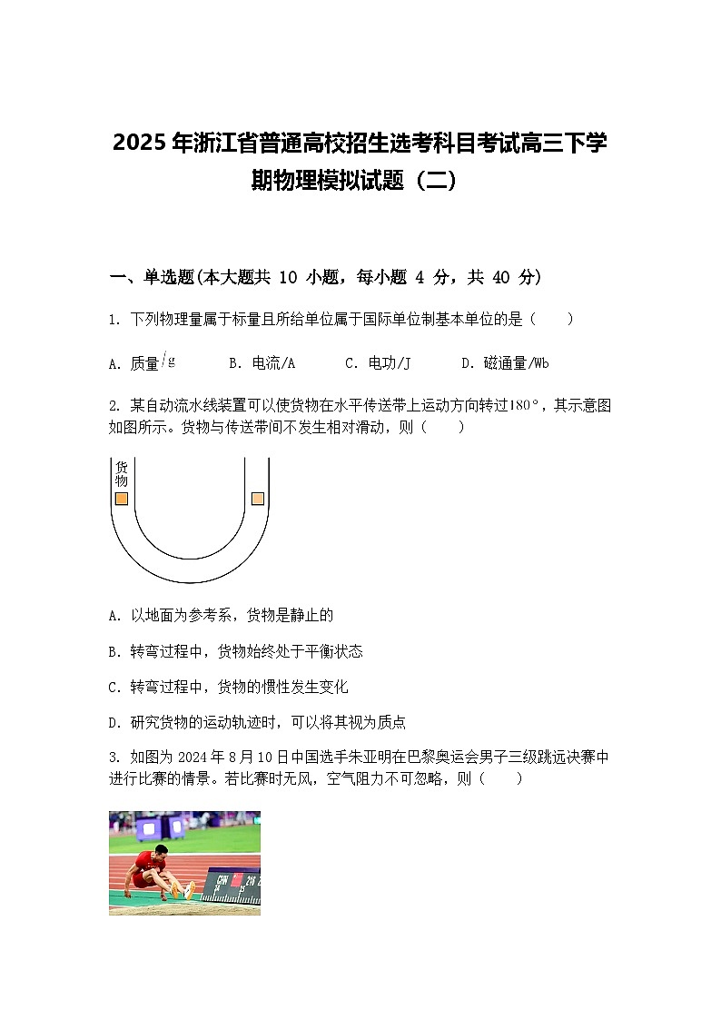 2025年浙江省普通高校招生选考科目考试高三下学期物理模拟试题（二）（含答案解析）第1页