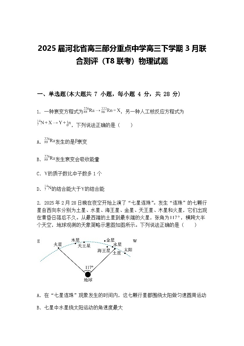 2025届河北省高三部分重点中学高三下学期3月联合测评（T8联考）物理试题（含答案解析）第1页