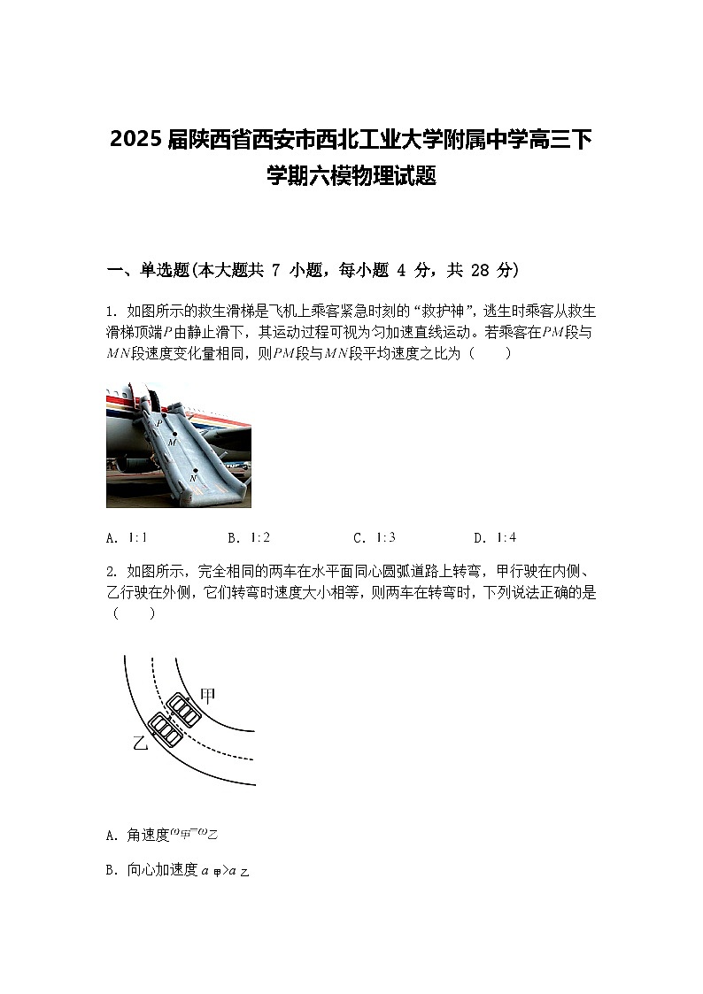 2025届陕西省西安市西北工业大学附属中学高三下学期六模物理试题（含答案解析）第1页