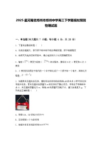 2025届河南省郑州市郑州中学高三下学期模拟预测物理试题(含答案解析)
