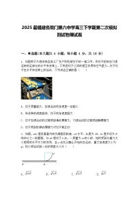 2025届福建省厦门第六中学高三下学期第二次模拟测试物理试题（含答案解析）