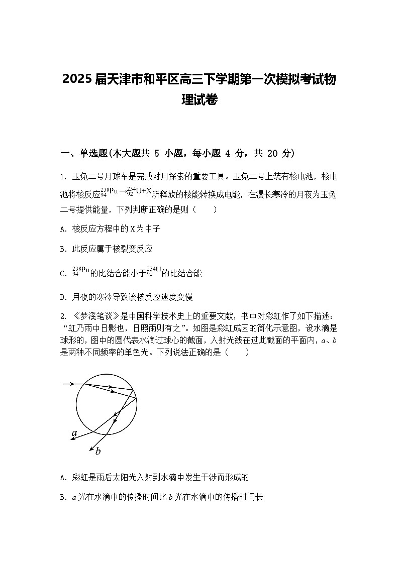2025届天津市和平区高三下学期第一次模拟考试物理试卷（含答案解析）第1页