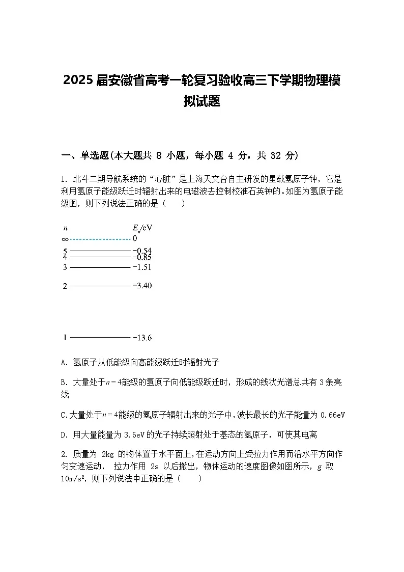 2025届安徽省高考一轮复习验收高三下学期物理模拟试题（含答案解析）第1页