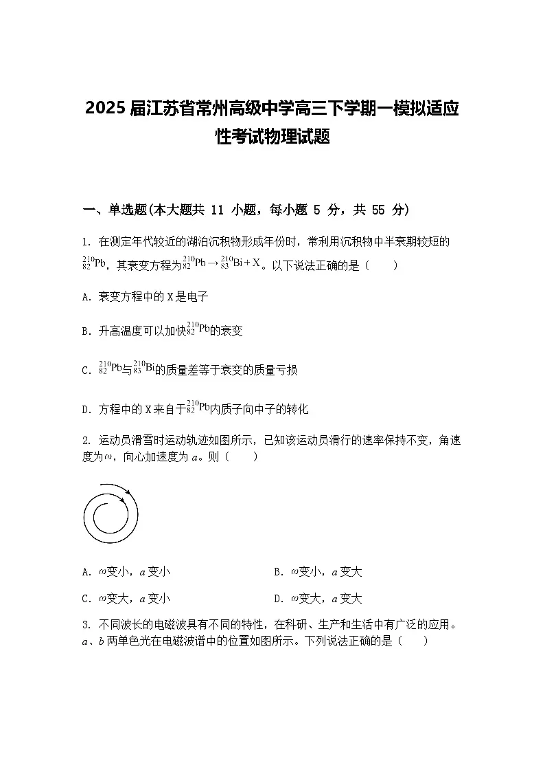 2025届江苏省常州高级中学高三下学期一模拟适应性考试物理试题（含答案解析）第1页